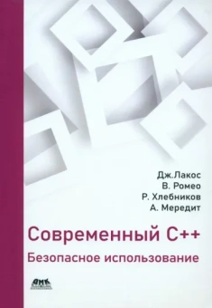 Лакос, Хлебников, Мередит: Современный С++. Безопасное использование