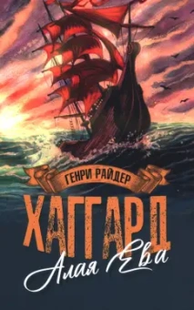 Генри Хаггард: Алая Ева. Сердце Мира