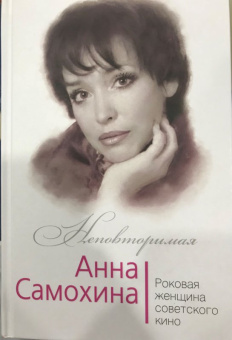 Юлия Андреева: Анна Самохина. Роковая женщина советского кино