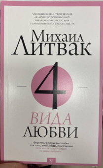 Михаил Литвак: 4 вида любви