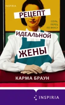 Карма Браун: Рецепт идеальной жены