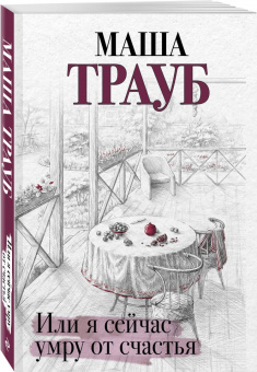 Маша Трауб: Или я сейчас умру от счастья