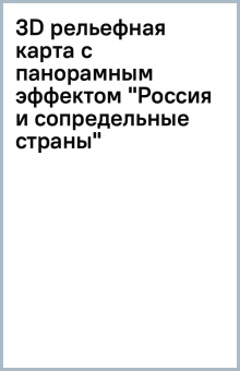 3D рельефная карта с панорамным эффектом "Россия и сопредельные страны"