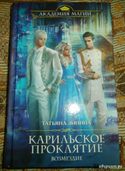 Татьяна Зинина: Карильское проклятие. Возмездие