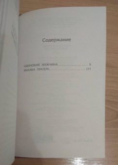 Кристофер Ишервуд: Одинокий мужчина. Фиалка Пратера