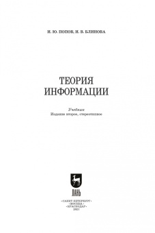 Попов, Блинова: Теория информации. Учебник для СПО