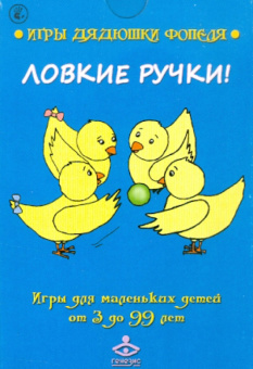Мухаматулина, Носонова: Ловкие ручки! Игры для маленьких детей от 3 до 99 лет. Комплект карточек