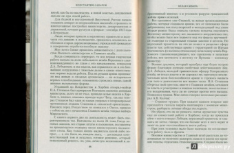 Константин Сахаров: Белая Сибирь. Внутренняя война 1918-1920 гг.