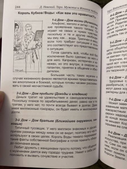 Дмитрий Невский: Таро Мужские и Женские тайны. Таро взаимоотношений
