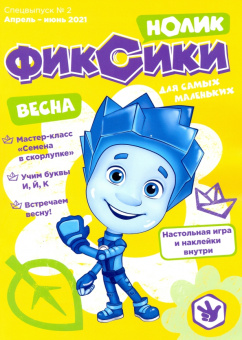 Елена Мурашова: Фиксики. Спецвыпуск №1, январь-март 2021. Нолик