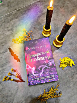 Оливия Дейд: Осторожно, спойлеры!