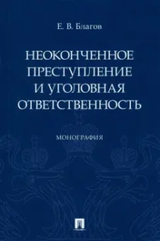 Евгений Благов: Неоконченное преступление и уголовная ответственность. Монография