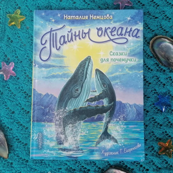 Наталия Немцова: Тайны океана. Сказки для почемучки