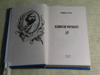 Теофиль Готье: Капитан Фракасс