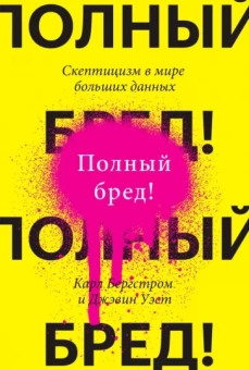 Бергстром, Уэст: Полный бред! Скептицизм в мире больших данных