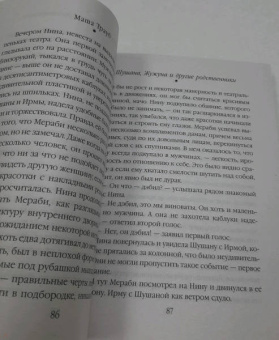 Маша Трауб: Шушана, Жужуна и другие родственники