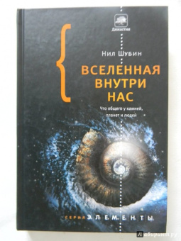 Нил Шубин: Вселенная внутри нас. Что общего у камней, планет и людей
