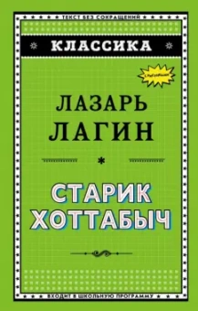 Лазарь Лагин: Старик Хоттабыч