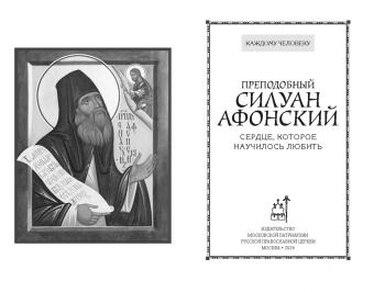 Силуан Преподобный: Сердце, которое научилось любить