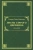 Генри Олькотт: Листы старого дневника. 1874-1878