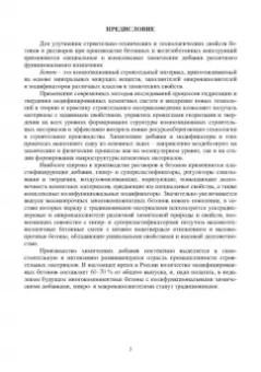 Тараканов, Ерофеев, Смирнов: Химические добавки в растворы и бетоны. Монография