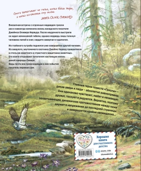 Джеймса Оливера Кервуда: Гризли (ил. В. Канивца)
