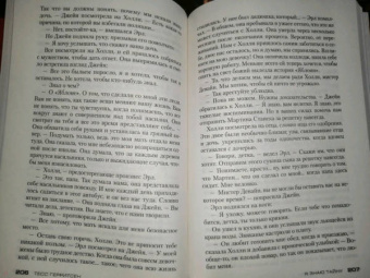 Тесс Герритсен: Я знаю тайну