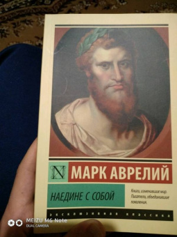 Аврелий Марк: Наедине с собой