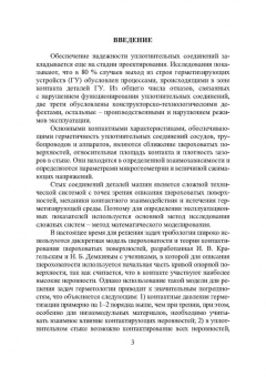 Огар, Горохов: Контактные задачи в герметологии неподвижных соединений