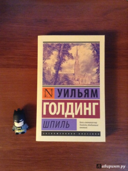 Уильям Голдинг: Шпиль