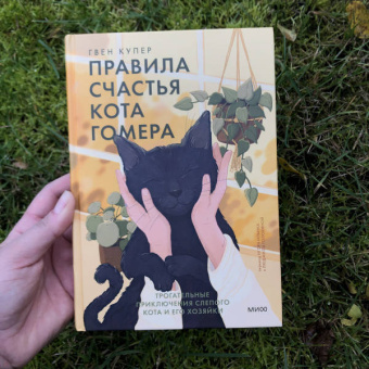 Гвен Купер: Правила счастья кота Гомера. Трогательные приключения слепого кота и его хозяйки