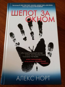 Алекс Норт: Шепот за окном