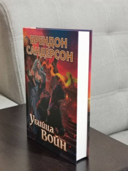 Брендон Сандерсон: Убийца Войн