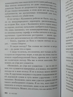 Ю Несбё: Ревность и другие истории