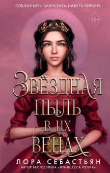 Лора Себастьян: Звёздная пыль в их венах