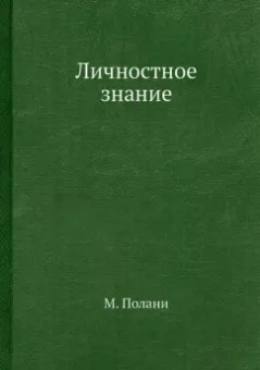 М. Полани: Личностное знание