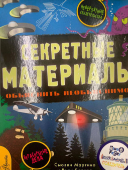 Сьюзен Мартино: Секретные материалы. Объяснить необъяснимое