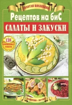 Золотая коллекция рецептов на бис. Салаты и закуски