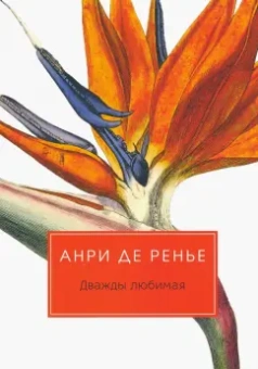 Анри Ренье: Дважды любимая