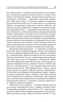 Попова, Попов, Харахонова: Древесные растения лесных, защитных и зеленых насаждений. Учебное пособие для СПО