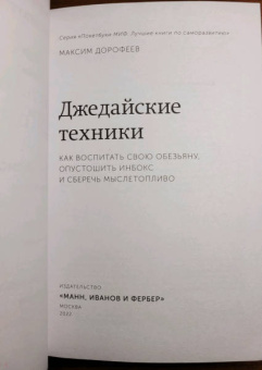 Максим Дорофеев: Джедайские техники. Как воспитать свою обезьяну, опустошить инбокс и сберечь мыслетопливо