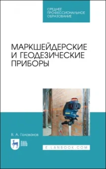 Виктор Голованов: Маркшейдерские и геодезические приборы. Учебное пособие. СПО