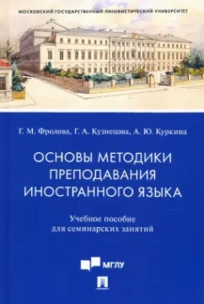Кузнецова, Фролова, Куркина: Основы методики преподавания иностранного языка. Учебное пособие для семинарских занятий