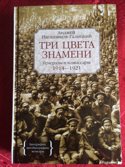 Анджей Иконников-Галицкий: Три цвета знамени. Генералы и комиссары 1914-1921
