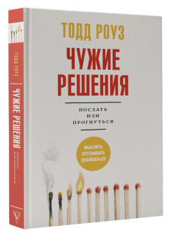 Тодд Роуз: Чужие решения. Послать или прогнуться