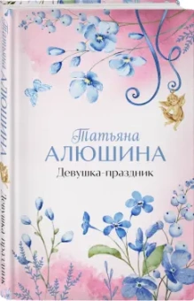 Татьяна Алюшина: Девушка-праздник