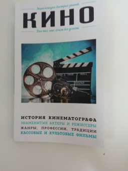 Кино. Для тех, кто хочет все успеть