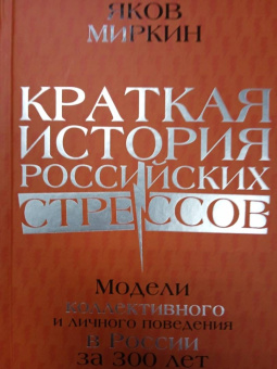 Яков Миркин: Краткая история российских стрессов. Модели коллективного и личного поведения в России за 300 лет