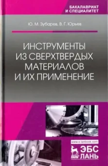 Юрьев, Зубарев: Инструменты из сверхтвердых материалов и их применение. Учебное пособие