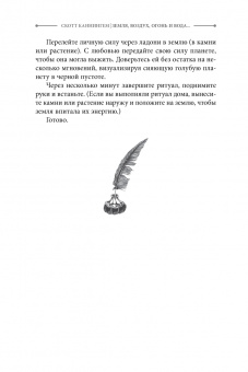 Скотт Каннингем: Земля, Воздух, Огонь и Вода. Еще больше техник природной магии